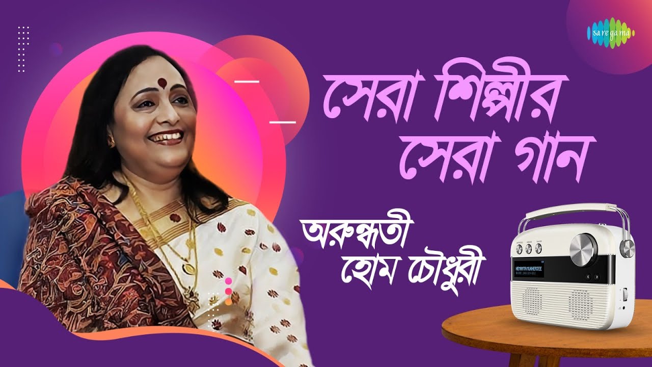 সেরা শিল্পীর সেরা গান - অরুন্ধতী হোম চৌধুরী | আমার রাত পোহালো | শ্রাবনের ধারার মতো | যত ভাবনা ছিলো