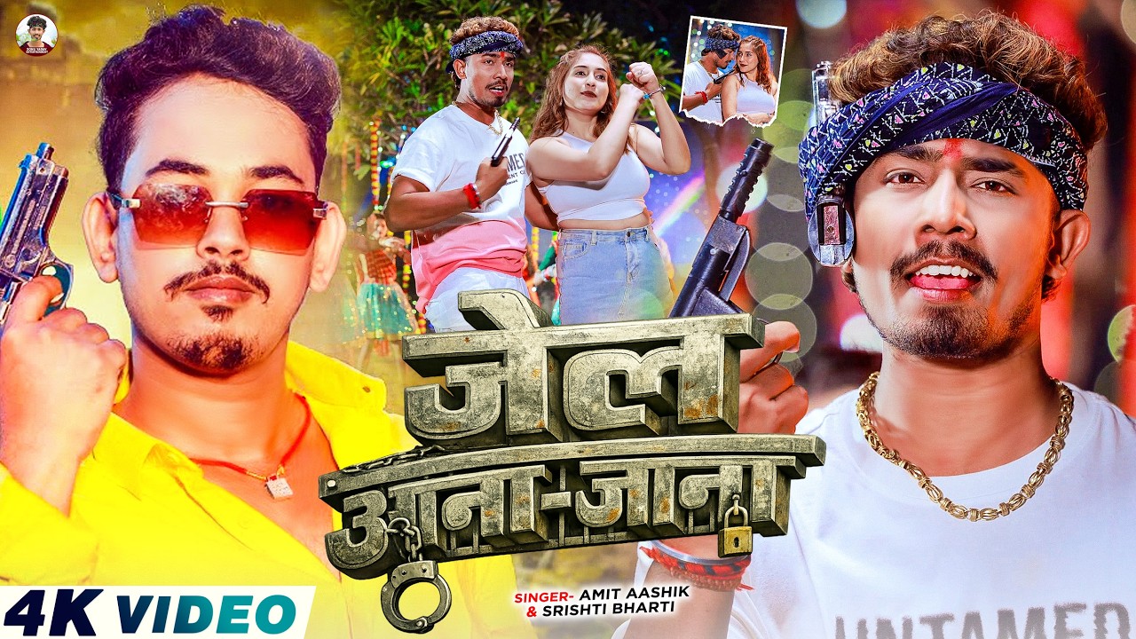 #Video - जेल आना जाना - #Amit Ashik & #Srishti Bharti - Ft, #Sonu Yadav - Maghi #Rangdari Song 2026