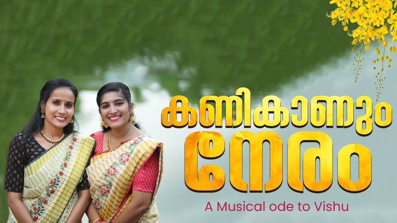 കണികാണും നേരം | Kanikanum Neram | SAFI Media School | SAFI Music Club | Vishu Song