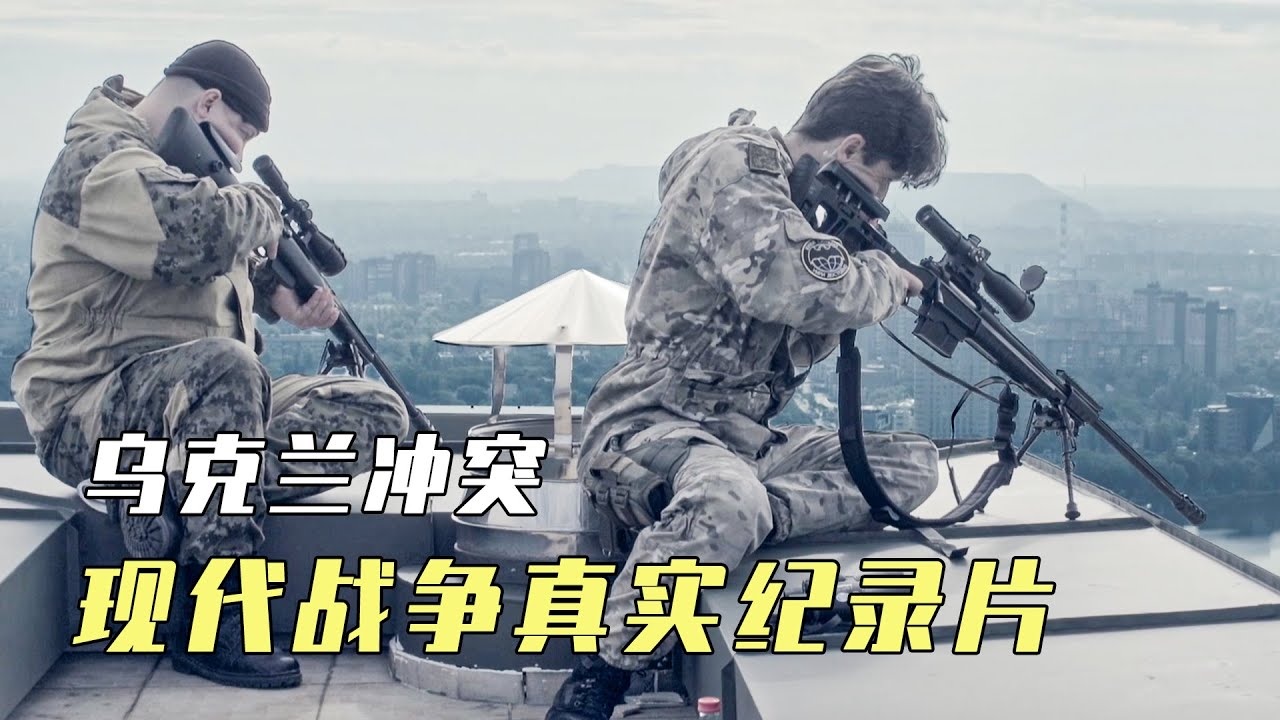 乌克兰冲突时期，最真实的战场 《狙击手的战争》纪录片