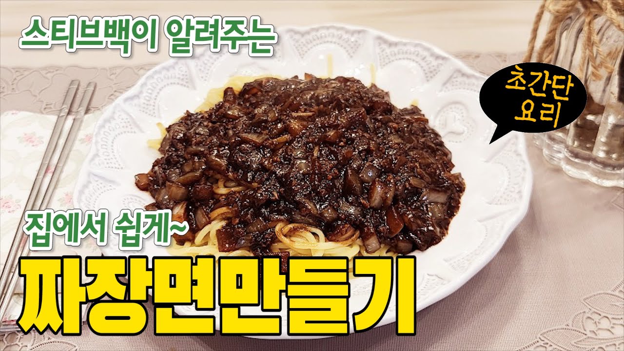 Фантастический вкус от шеф-повара Стива Бека!!! [Чжаджанмён] Рецепт раскрыт (лапша в соусе из чер...