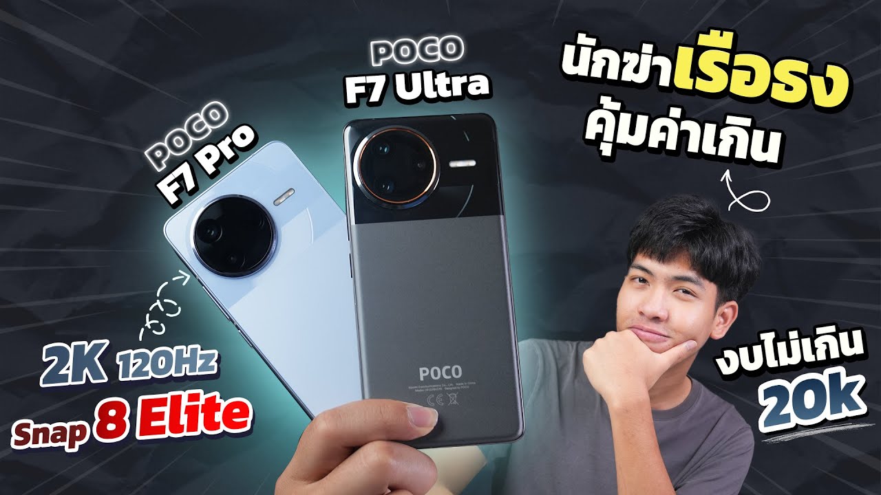 รีวิว POCO F7 Pro และ POCO F7 Ultra มือถือสายเกมส์สุดแรง!!! สเปกเรือธง ในราคาหมื่นต้นๆ!!!