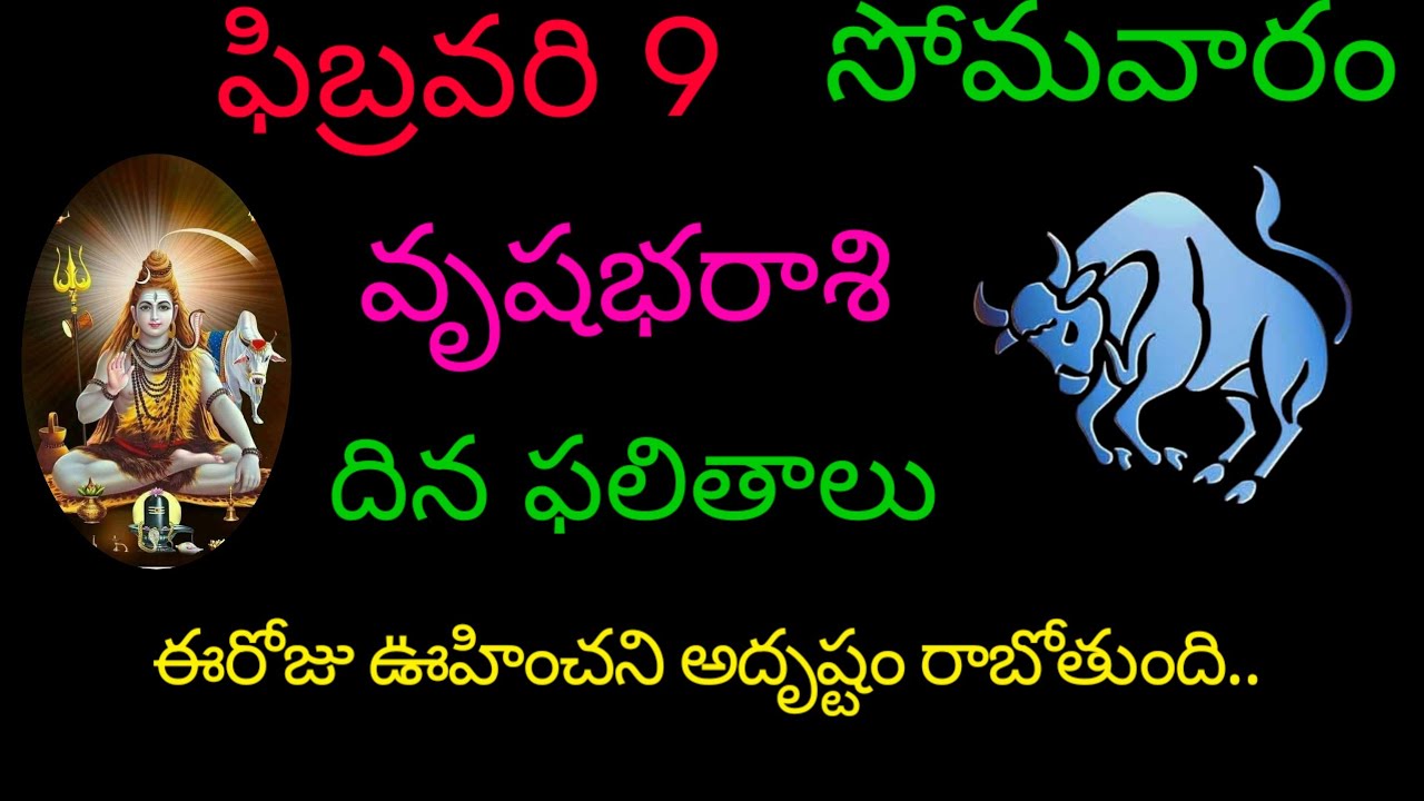 వృషభరాశి వారికి ఫిబ్రవరి 9 ఈరోజు ఊహించిన అదృష్టం రాబోతుంది.. today rasiphala vrushabharasi 