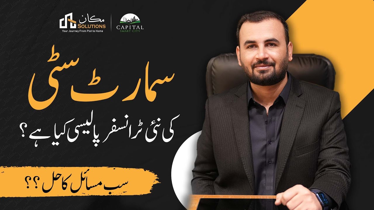 What is the New Transfer Policy of Capital Smart City? All Problem Solution in one Video