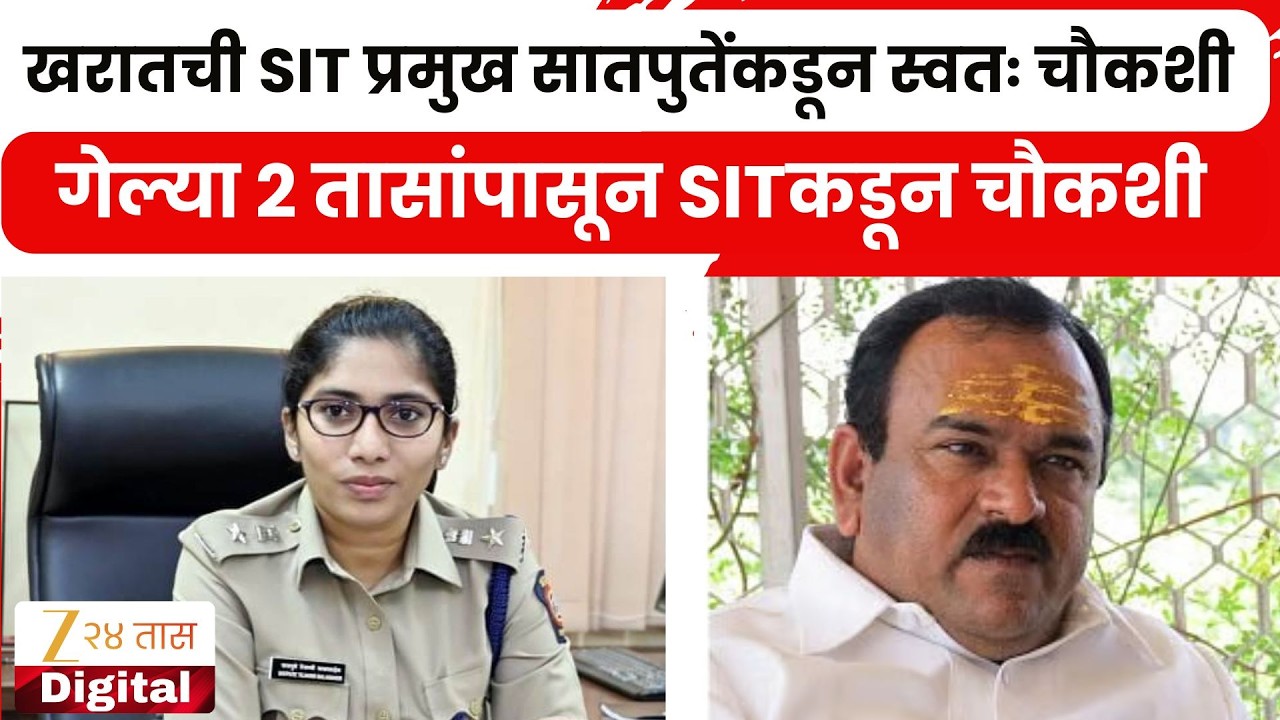 Nashik SIT Inquiry Ashok Kharat | अशोक खरातची SIT प्रमुख तेजस्वी सातपुतेंकडून स्वतः चौकशी