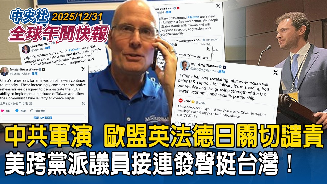 中共軍演　歐盟英法德日關切譴責！美跨黨派議員接連發聲挺台灣｜德國史上罕見大竊案！賊狂盜33億！金庫遭鑽牆鑿洞手法宛如電影情節｜2025/12/31 中央社全球午間快報
