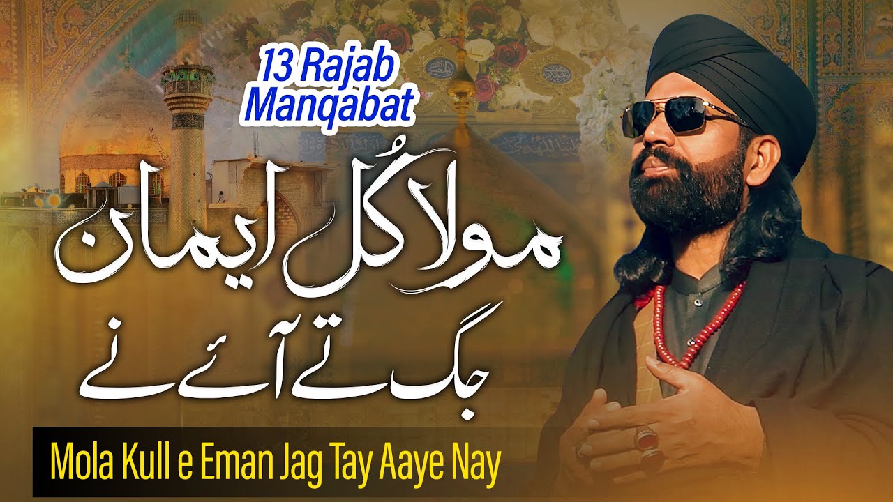 New SuperHit Rajab Kalam 2025 - Mola Kull e Eman Jag Tay Aaye Nay - Manqabat Mola Ali |Husnain Akbar