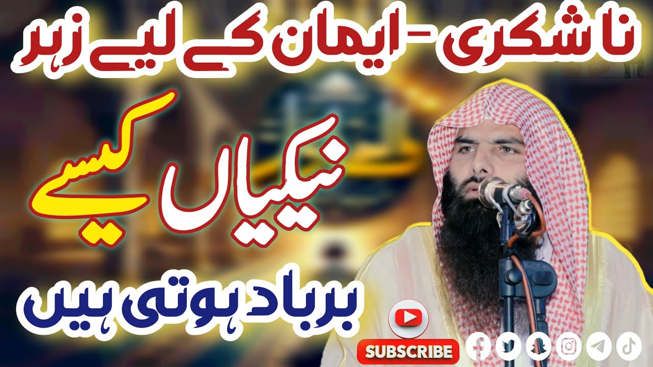 Na shukri Ki Saza Qari Ashraf Shahzad Salfi #bayan #ashraf 