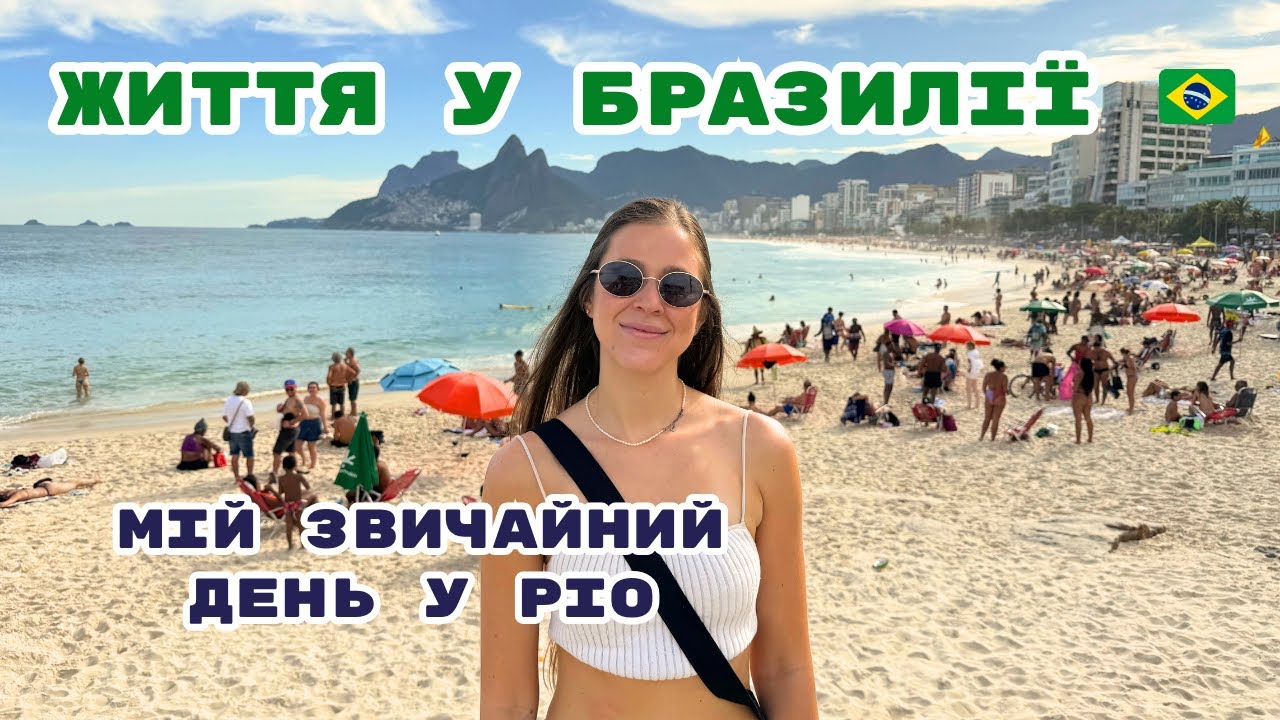 Один день зі мною в Ріо-де-Жанейро 🌴 | Реальне життя у Бразилії 🇧🇷