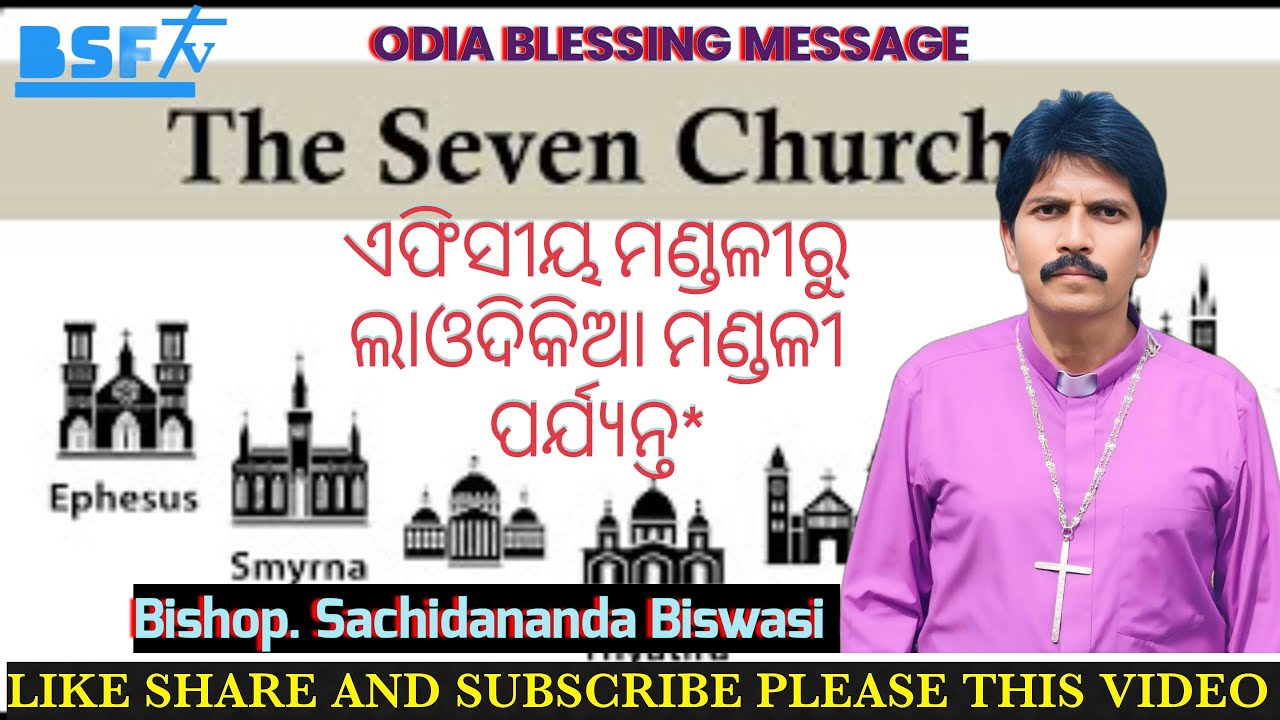 BISHOP. SACHIDANANDA BISWASI || ODIA BIBLE STUDY || BSF-REVIVAL MEETING || 13-03-2026
