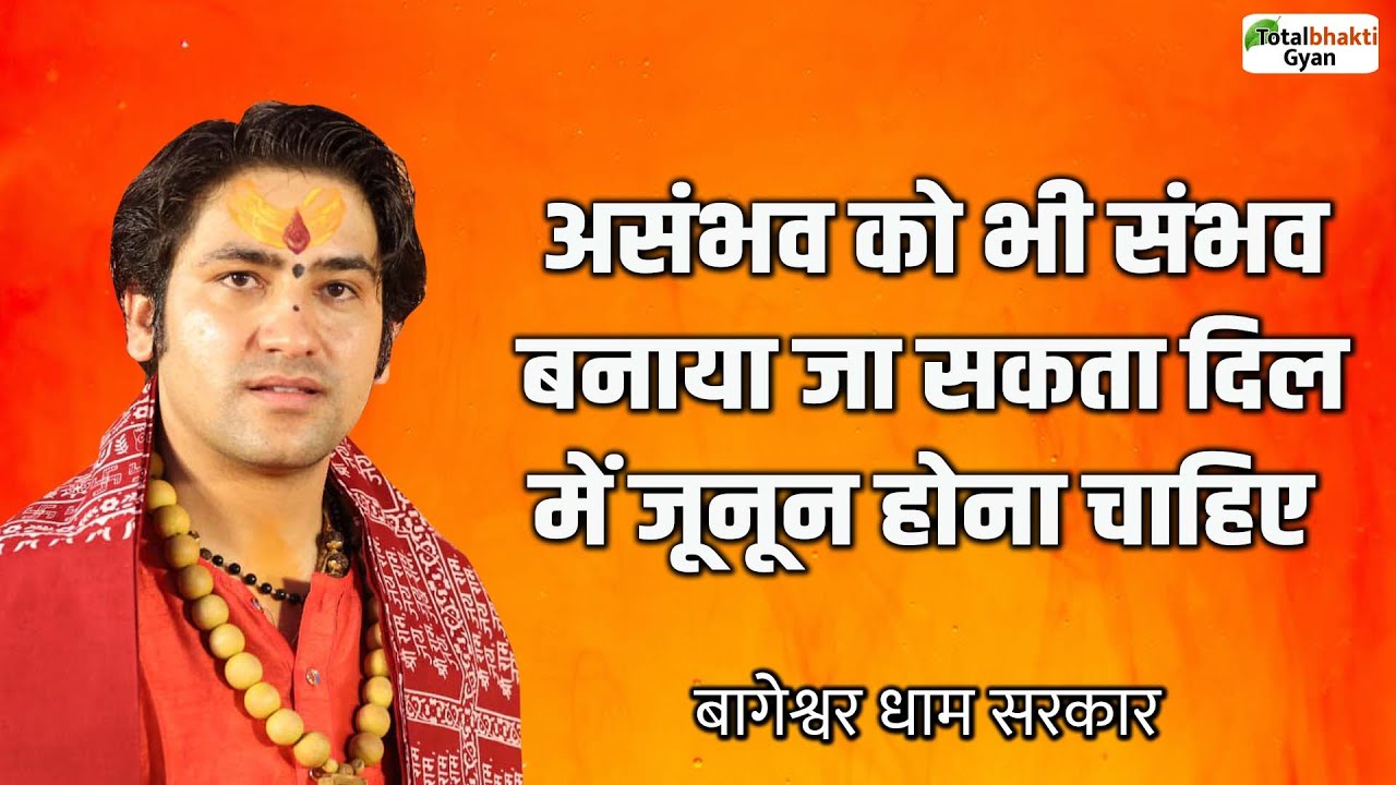 असंभव को भी संभव बनाया जा सकता दिल में जूनून होना चाहिए | Bageshwar Dham Sarkar | Thoughts