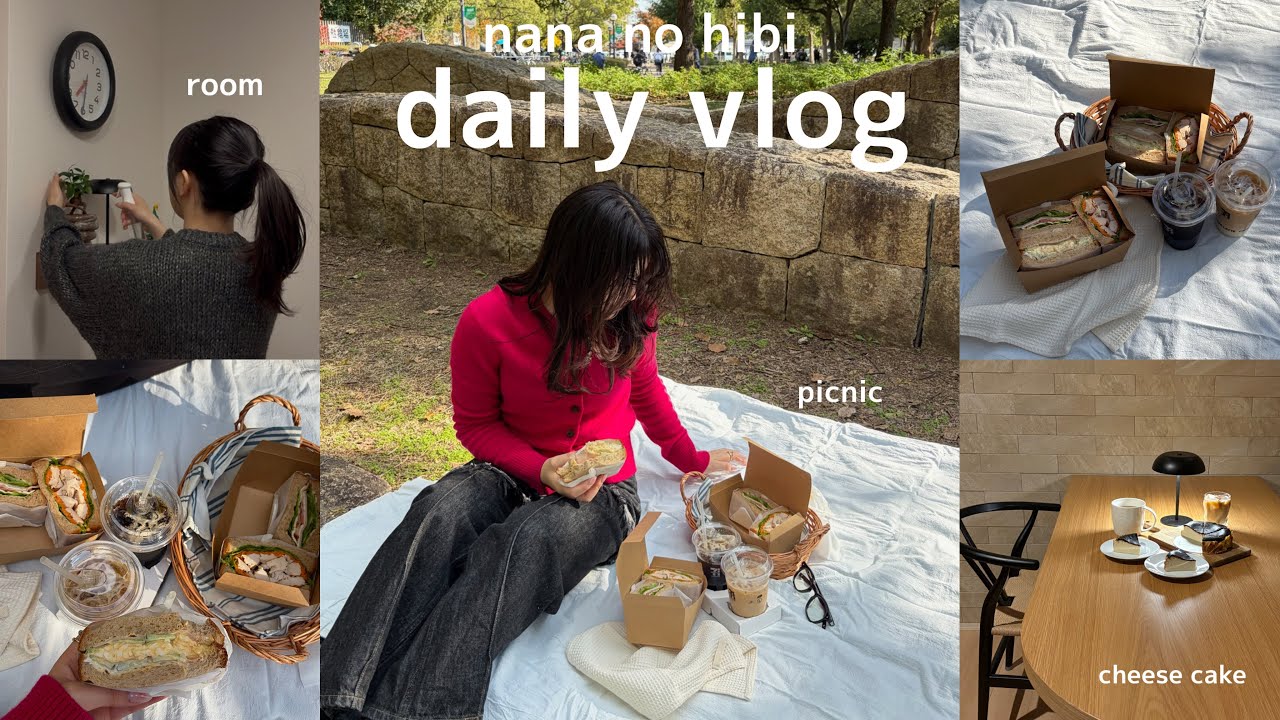 【Daily Vlog】休日ピクニック🧺🫧、バルミューダでバナナケーキ🍌、おうちご飯🍴、チーズケーキ🧀、社会人の日常