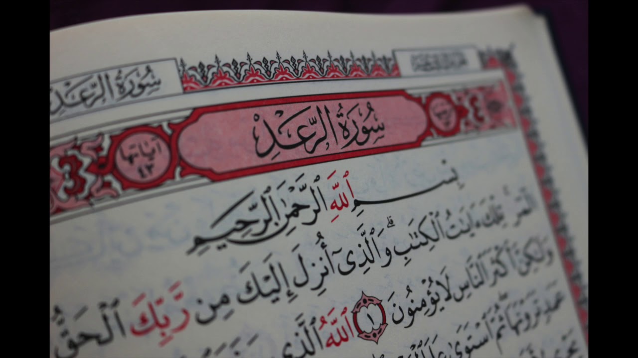 شهريار برهيزكار سورة الرعد سورة 13 عدد اياتها 43