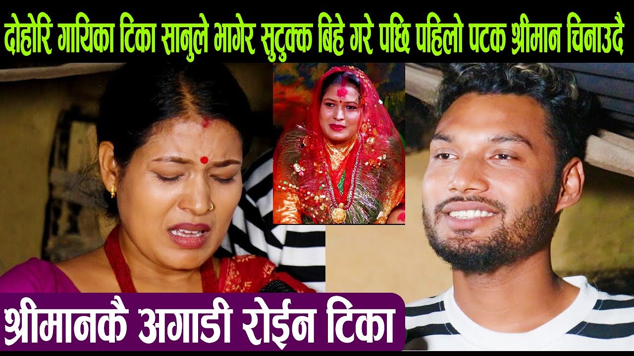 गायिका टिका सानुले सुटुक्क भागेर विहे गरेपछी पहिलोपटक श्रीमान जिनाऊदै, श्रीमानकै अगाडी रोईन टिका