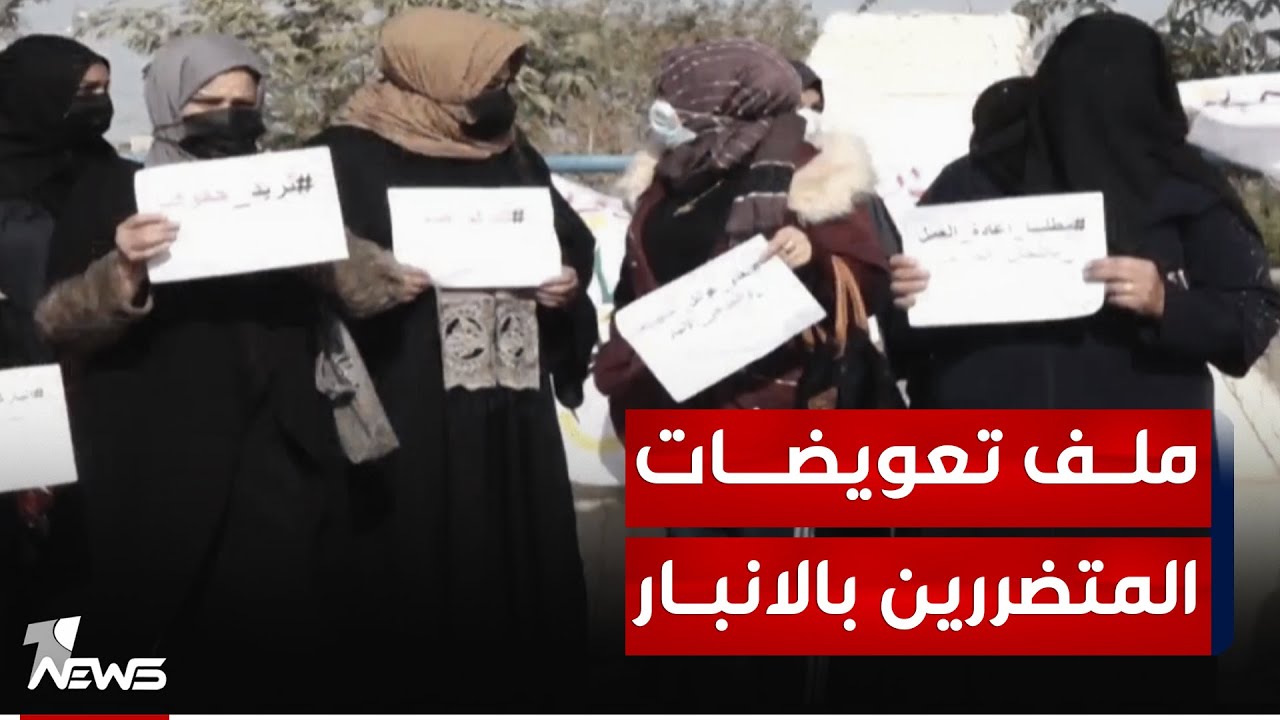 تعويضات الأنبار تعود إلى الواجهة.. المتضررون يشكون من تأخر معاملاتهم في بغداد