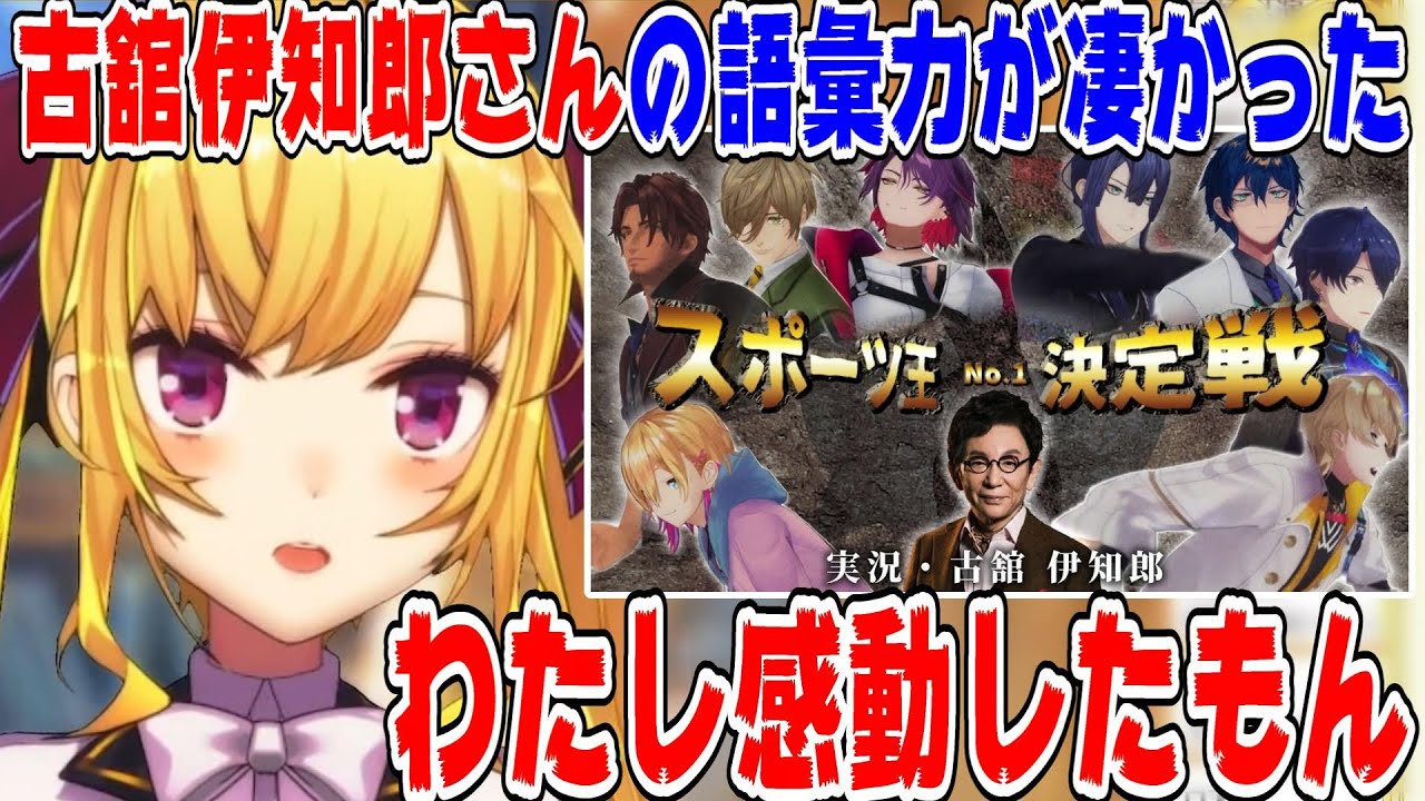 にじさんじスポーツ王決定戦での古舘伊知郎の実況に感動した鷹宮リオン【にじさんじ/にじさんじ切り抜き/鷹宮リオン/鷹宮リオン切り抜き/レオス・ヴィンセント/古舘伊知郎】