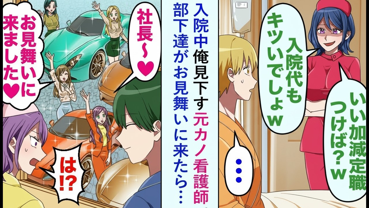 【漫画】入院中に元カノ看護師に「ちゃんと働けば？w」と見下された俺…しかし部下たちがお見舞いに来た瞬間、態度が一変！【恋愛マンガ】