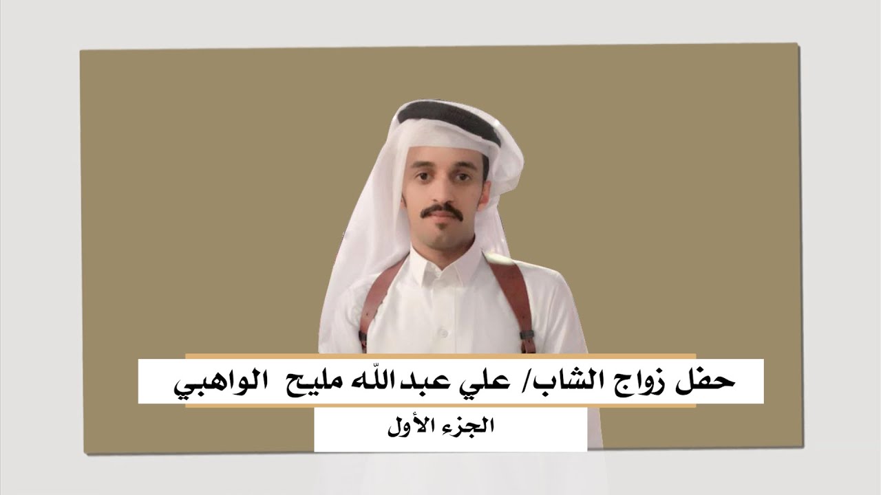حفل الشاب / علي عبدالله مليح الواهبي - الجزء الاول