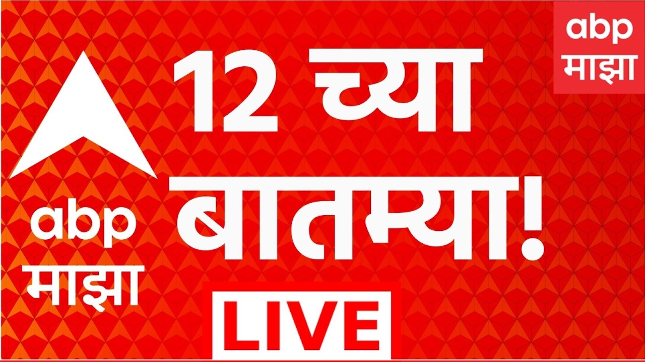 ABP Majha LIVE | 12 PM | 22 June 2026 | Vidhan Parishad Election Result | Maharashtra Politics LIVE