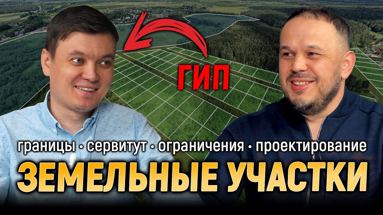 Земельный участок под проектирование. Рассказывает ГИП #проектирование