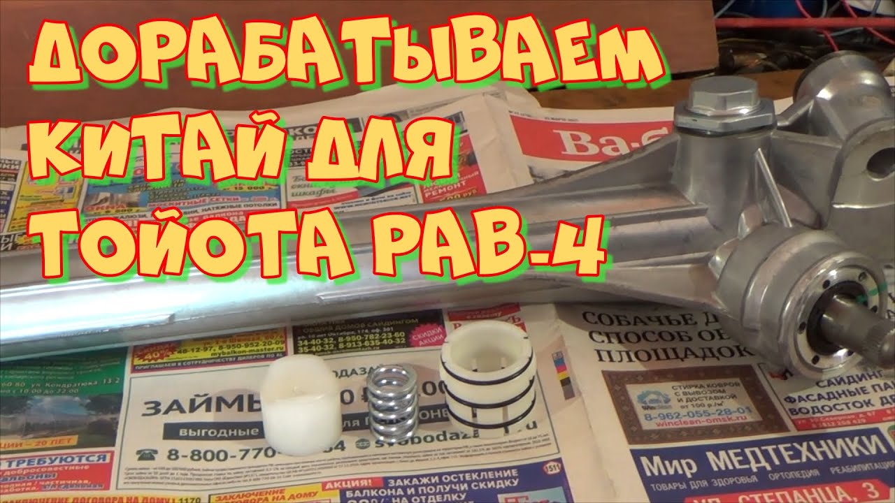 Тойота РАВ-4. Китайская рулевая рейка. Как её отремонтировать и доработать своими руками.