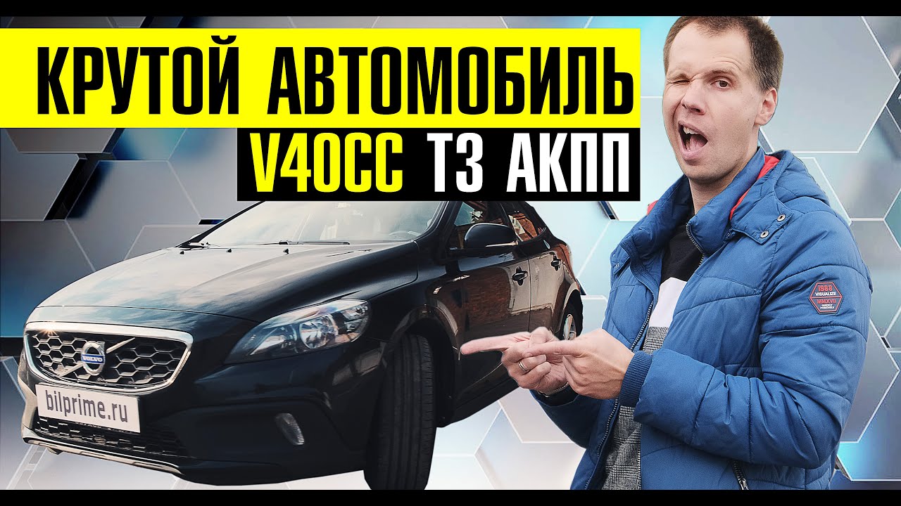 КРУТОЙ АВТОМОБИЛЬ! // Обзор V40CC T3 - лучший двигатель и АКПП Вольво? // Разбор модели