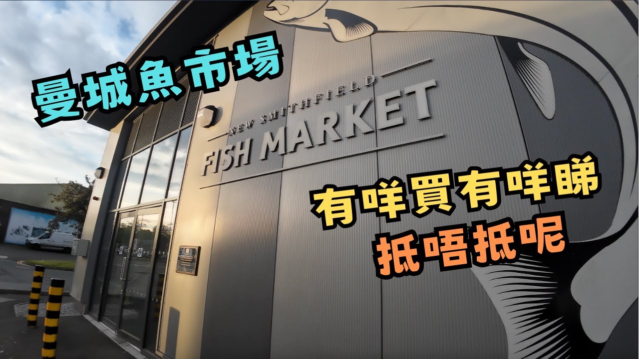 晨咁早出發｜曼城魚市場｜New Smithfield Wholesale Market｜有咩買有咩睇呢｜有冇抵野買｜