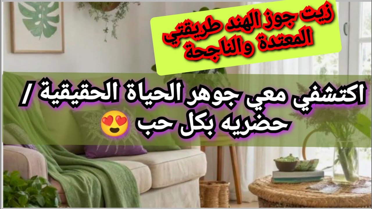 كوني فخورة بنفسك 💪/تحضير  #زيت_جوز_الهند #زيت_الكوك