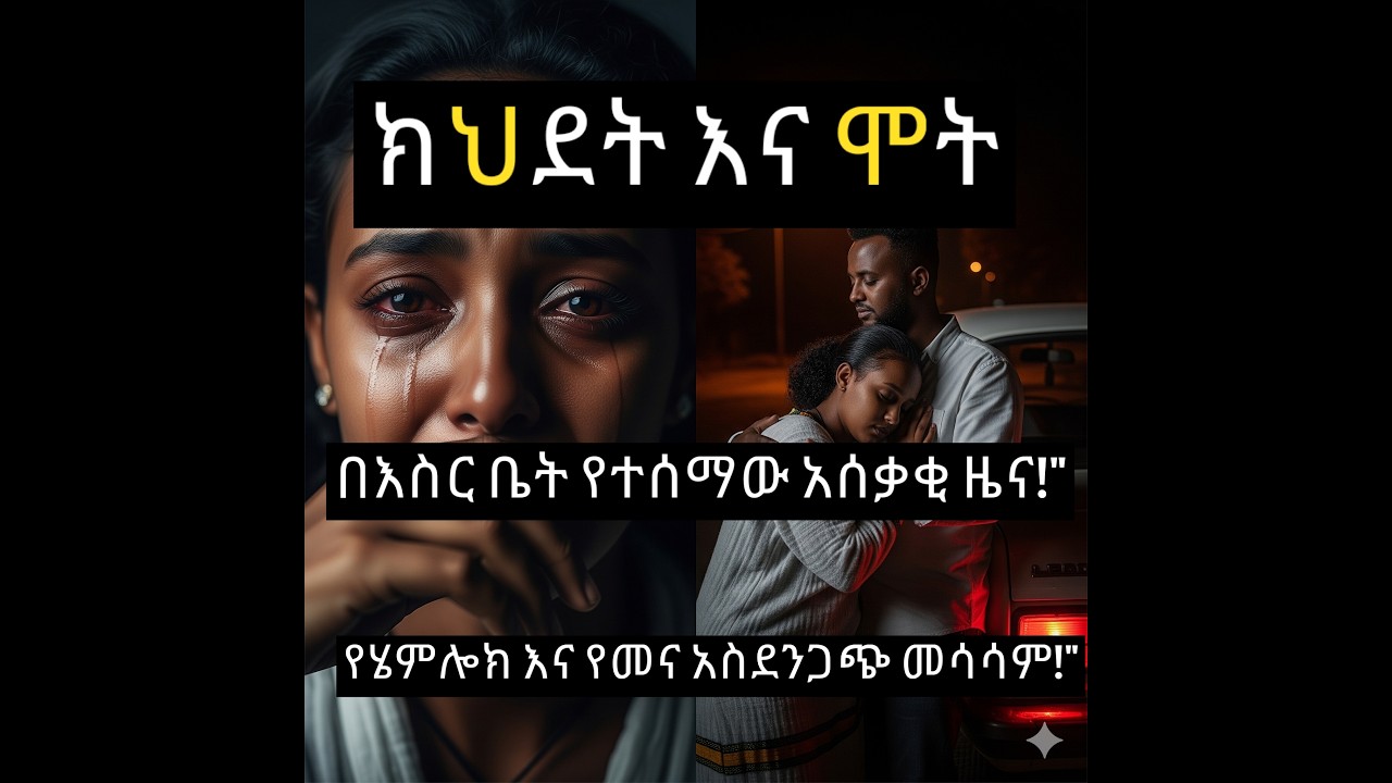 ከምኖደው ሰው የደረሰ ክህደትና ሞት:: ክፍል-10