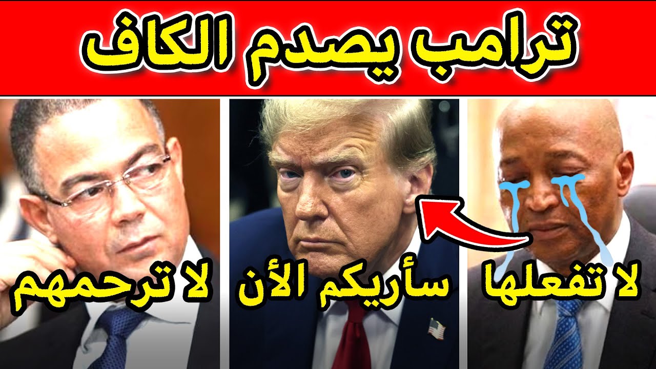 رسمياً: تحالف "ترامب وإنفانتينو" يسحق أعداء المغرب! الفيفا تعلن الوصاية على الكاف بأمر من واشنطن! 🔥