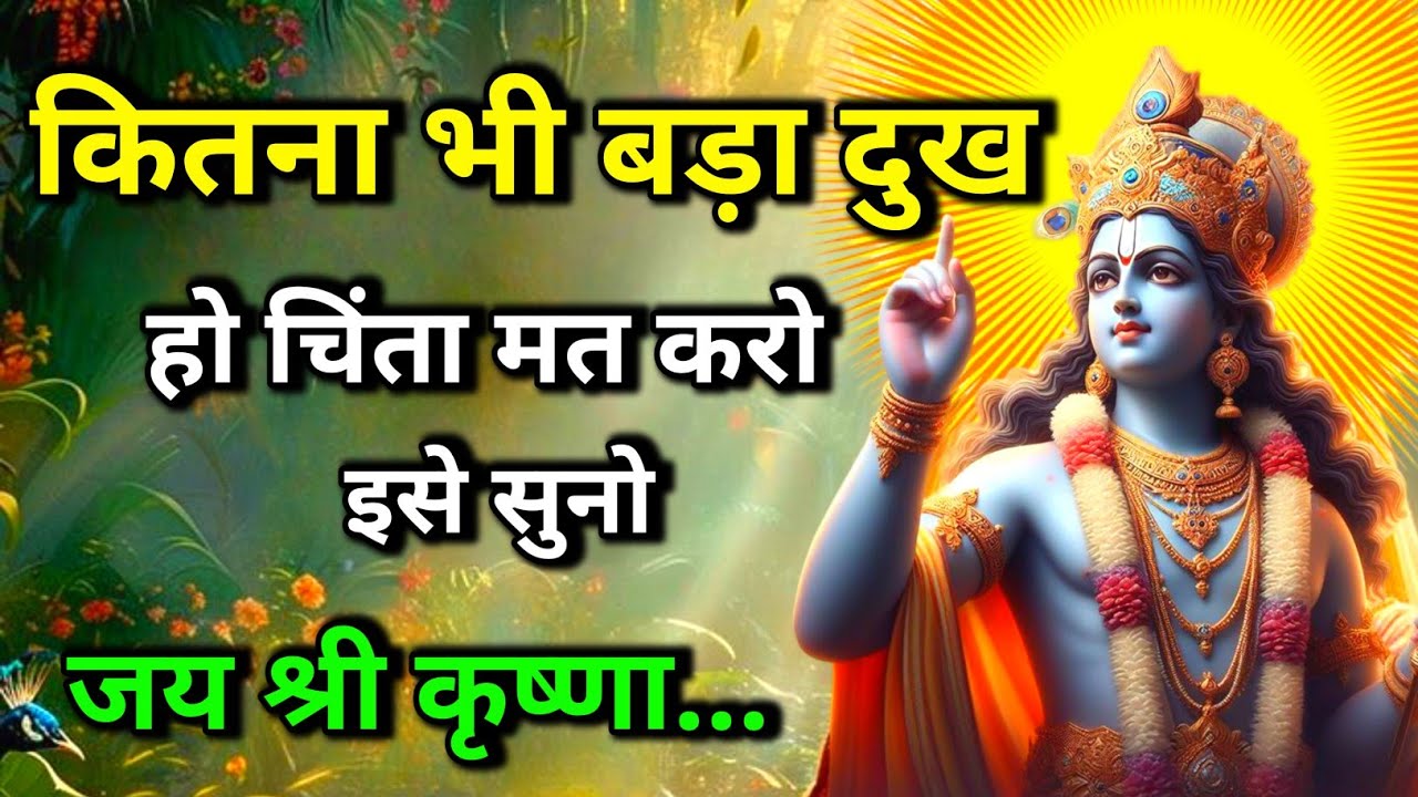 कितना भी बड़ा दुख हो चिंता मत करो इसे सुनो  || Krishna Best Motivational Speech #bhagwatgeeta 