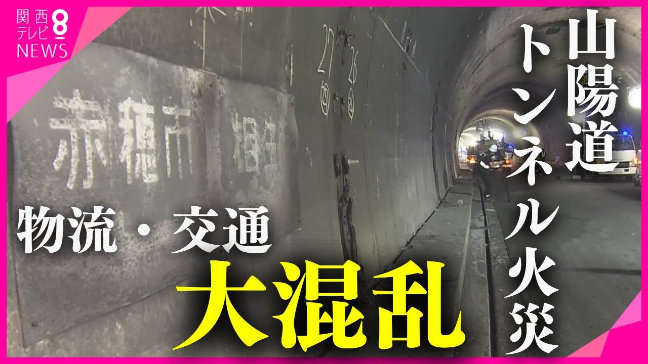 【山陽道トンネル火災】通行止めで国道が大混雑　下道を大型車が次々と、、、住民困惑　荷物輸送は1時間遅れに　年内の運行再開は厳しいか　兵庫・赤穂市【関西テレビ・newsランナー】