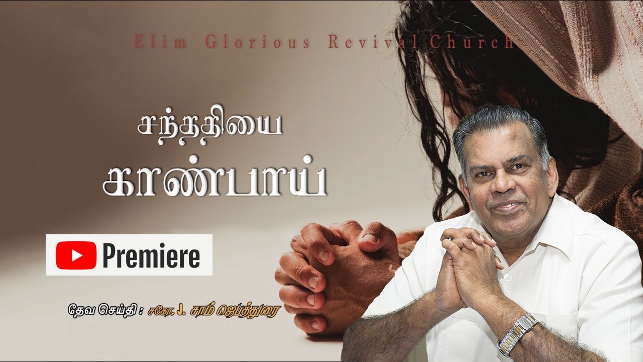 சந்ததியை காண்பாய்! :: Message: Bro. J. Sam Jebadurai