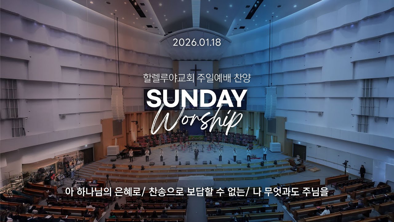 Hallelujah Worshipㅣ주일예배 찬양ㅣ2026.01.18