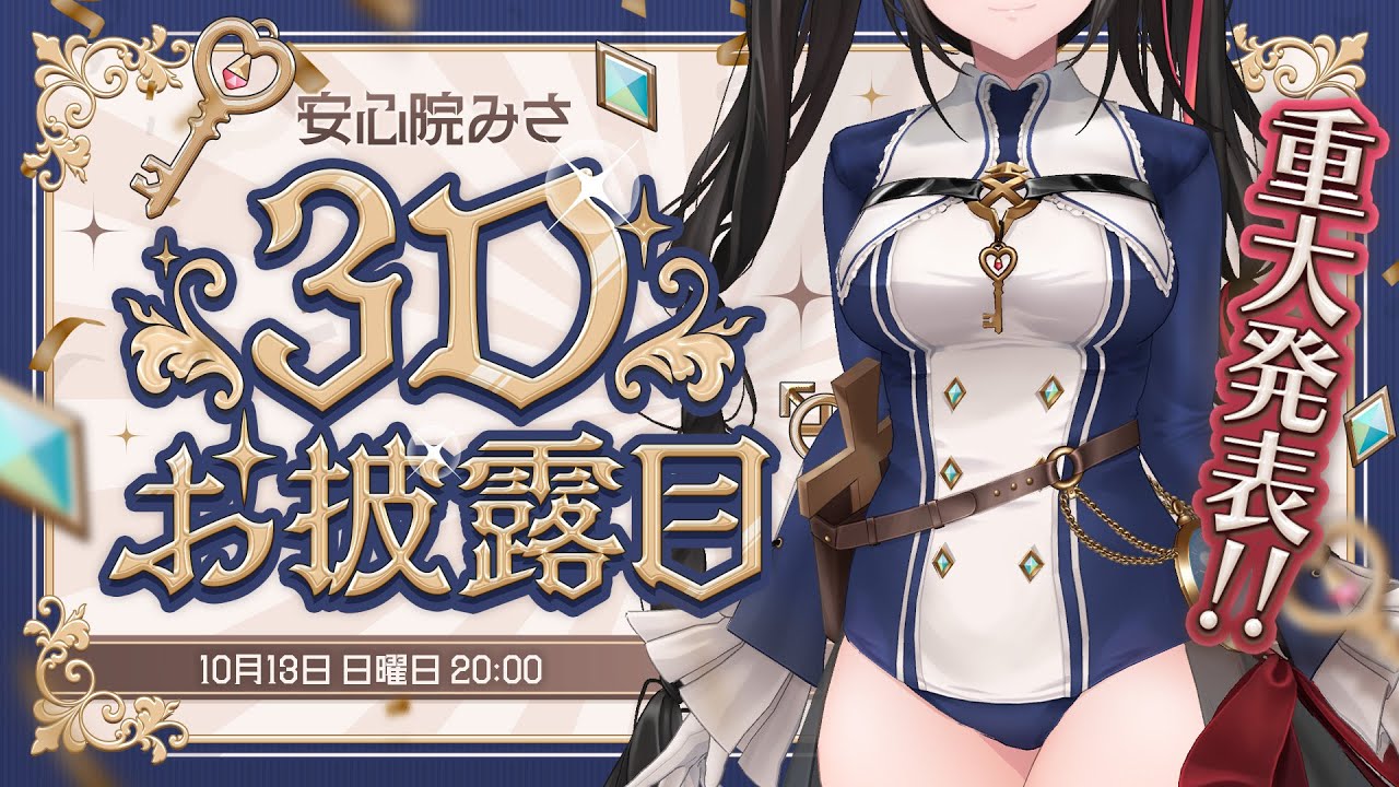 【安心院みさ】＃世界一太ももが可愛い教祖３Dお披露目【超・重大発表】