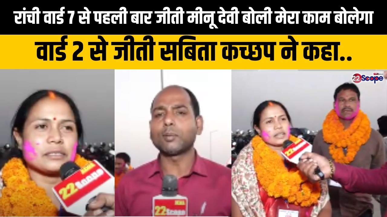 रांची वार्ड 7 से पहली बार जीती मीनू देवी बोली मेरा काम बोलेगा, वार्ड 2 से जीती सबिता कच्छप ने कहा..