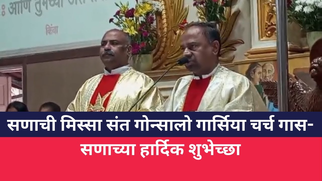 सणाची मिस्सा संत गोन्सालो गार्सिया चर्च गास- सणाच्या हार्दिक शुभेच्छा