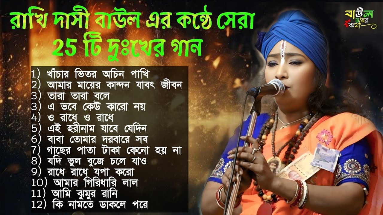 ২৫ টি জনপ্রিয় দুঃখের বাউল গান | রাখি দাসী বাউল | মন কাঁদানো বাউল | 2026 #rakhi_dasi_baul