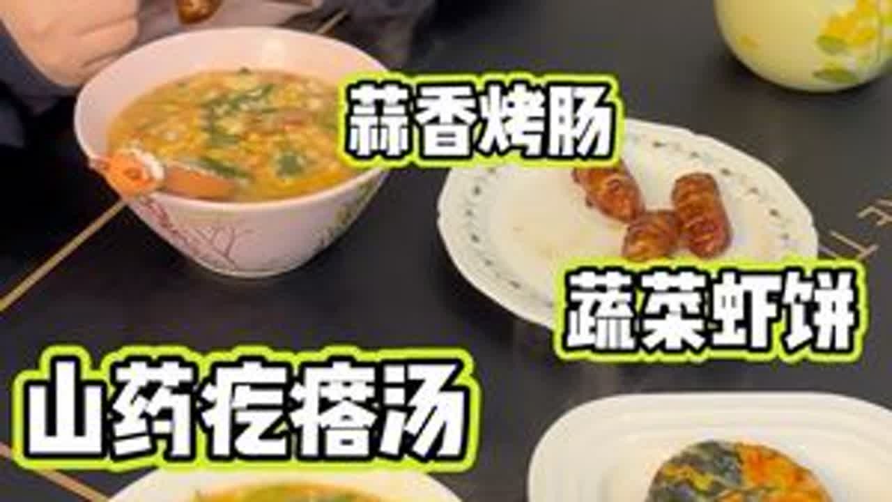 地二十九集/这个季节可以多给孩子喝点这个汤，做法简单，汤鲜味美孩子可喜欢啦！早餐来一碗山药疙瘩汤搭配蔬菜鲜虾饼，吃的舒服又暖和！#天转凉不要放过这碗山药疙瘩汤 #儿童美食 #早餐吃什么 #小学生...