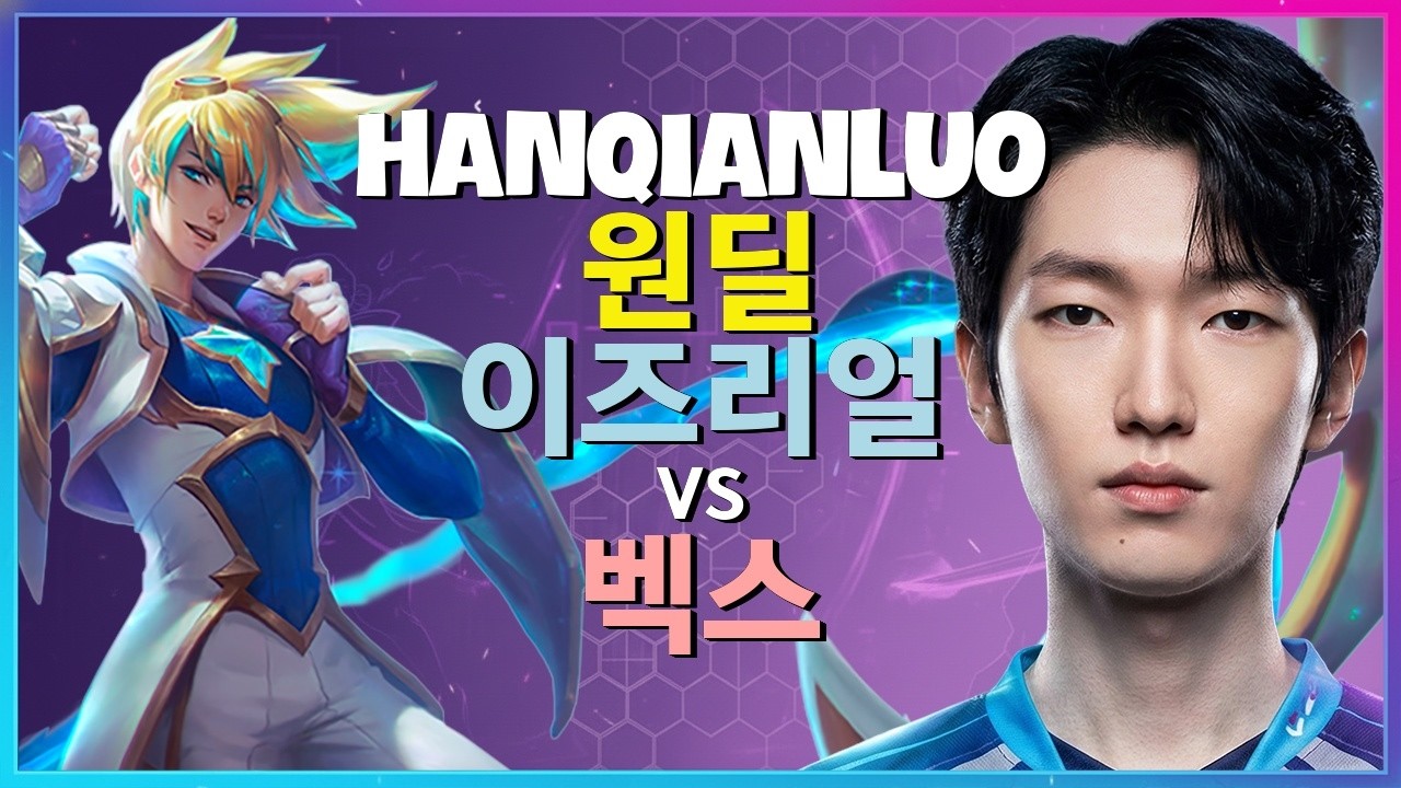 HanQianLuo 이즈리얼 : 벡스를 완전히 분쇄하는 그의 INSANE 무빙 - 한글자막