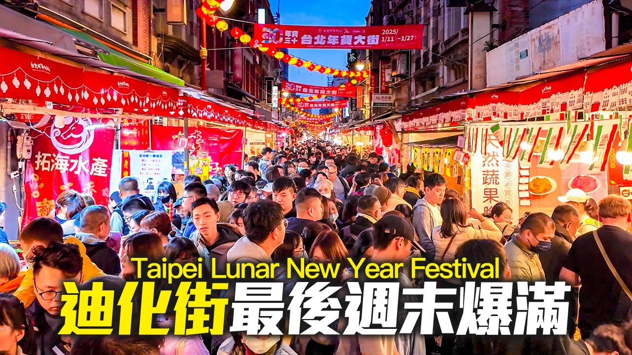 迪化街年前最後週末爆滿現況/台北年貨大街｜4K HDR｜2025 Taipei Lunar New Year Festival - Dihua Street
