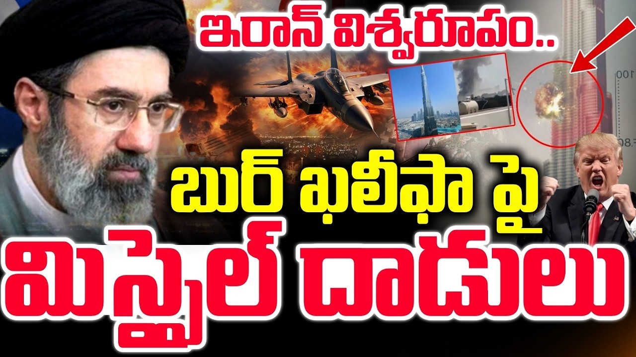 బుర్జ్ ఖలీఫా పై దాడులు.! America Vs Iran | Israel-Iran War | Donald Trump | Dubai | Suman TV SAI