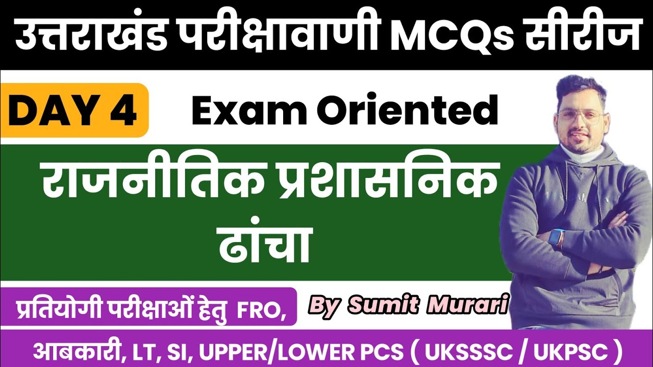 उत्तराखंड परीक्षा वाणी प्रैक्टिस वर्कबुक MCQ Day-4 | UTTARAKHAND | Sumit Murari 