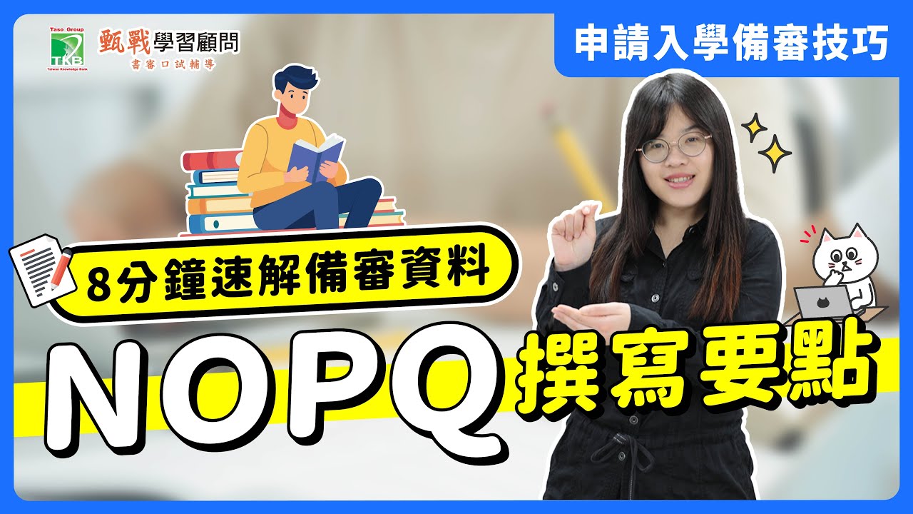 NOPQ備審資料怎麼寫？｜備審資料準備指引，多元表現綜整心得、學習歷程自述全攻略公開！