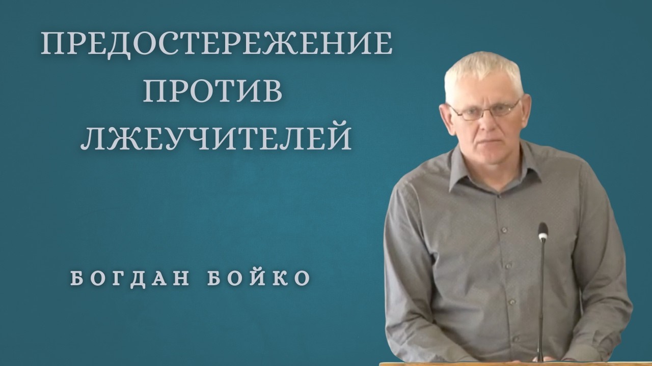 Предостережение Против Лжеучителей | Богдан Бойко