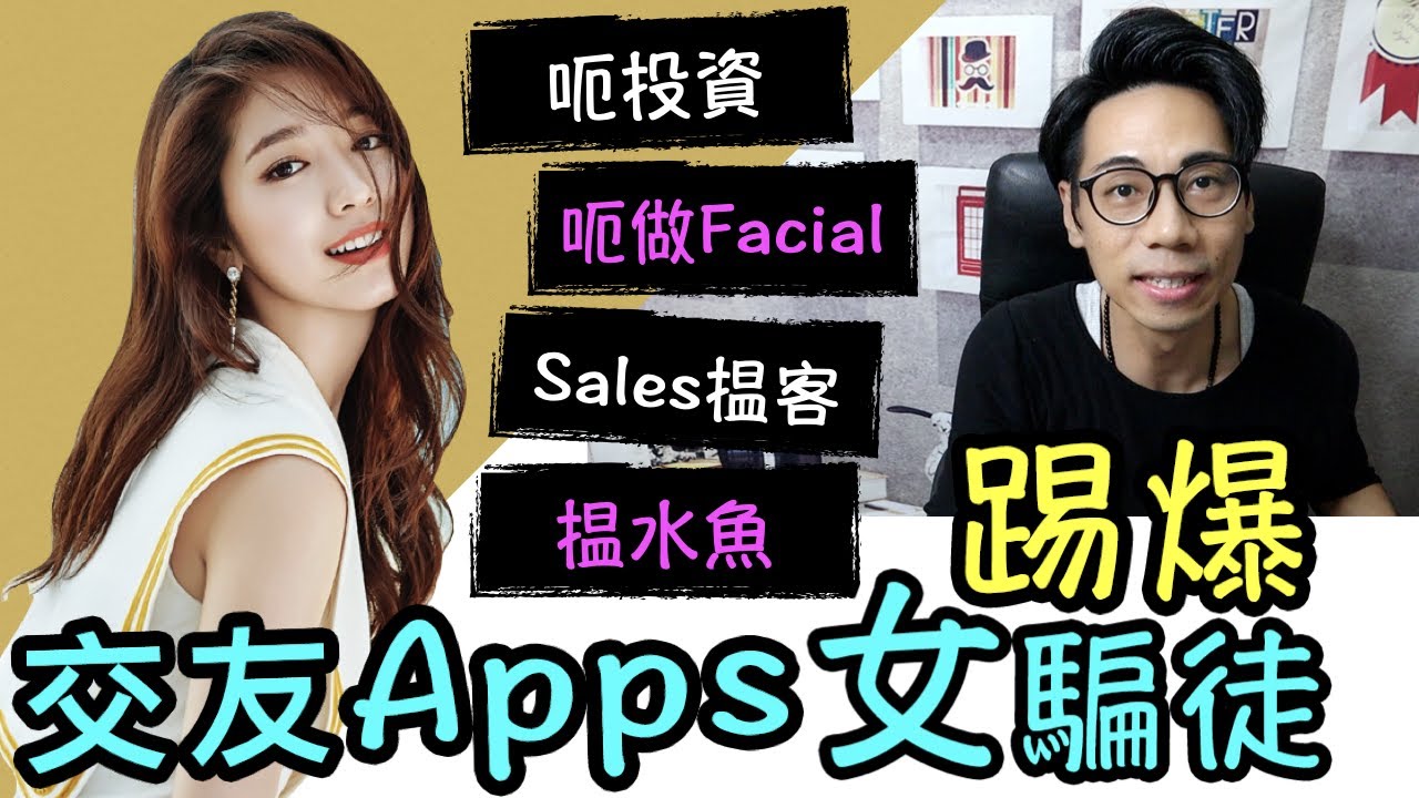 【安格斯教室】EP71『交友apps騙案』踢爆 交友apps 4種女騙徒⁉️ 折解女騙徒手法 & 角色扮演❗️交友apps 香港｜廣東話(粵語)