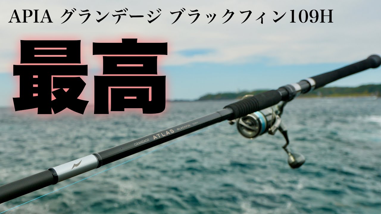 また愛竿の出番が減りそうな竿に出会った・・【アトラス ブラックフィン109H】