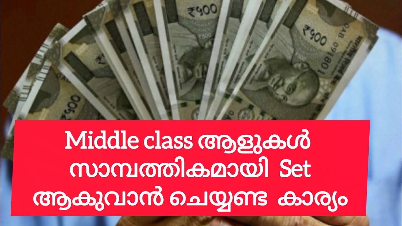 Middle class ആളുകൾ സാമ്പത്തികമായി  Set ആകുവാൻ ചെയ്യണ്ട  കാര്യം 