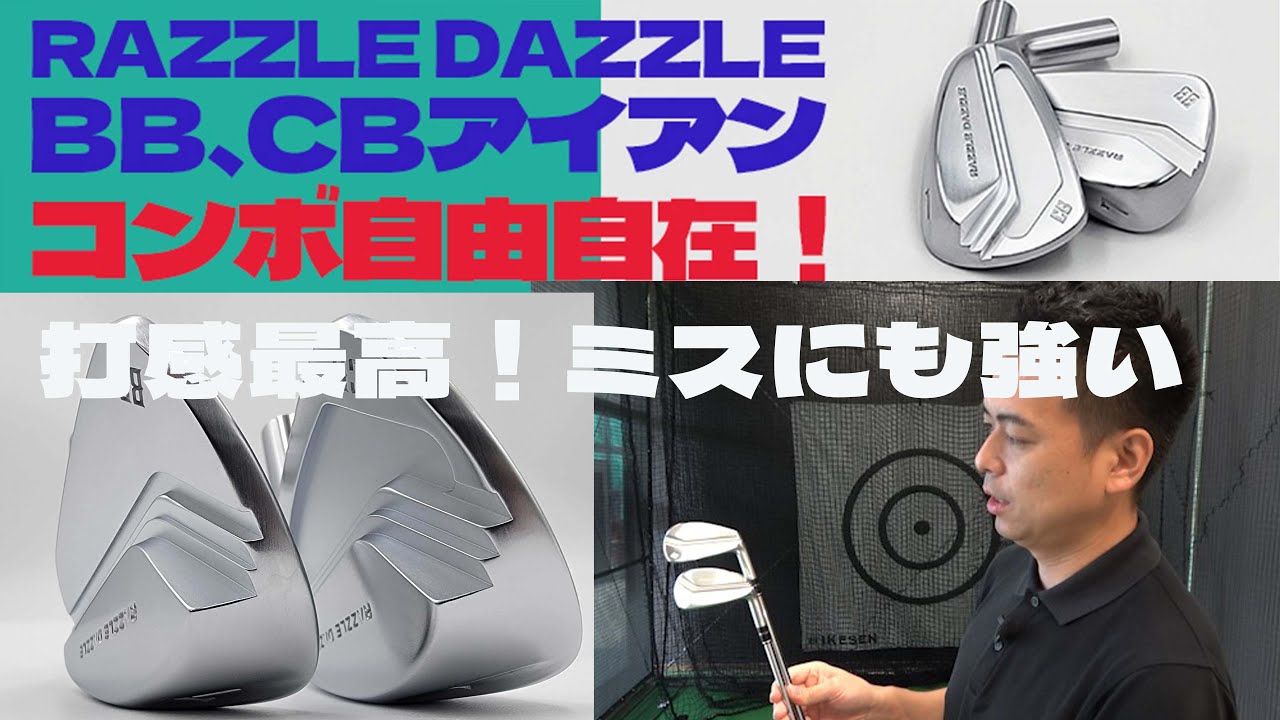 打感最高！コンボ自由自在 ラズルダズル BB、CBアイアン