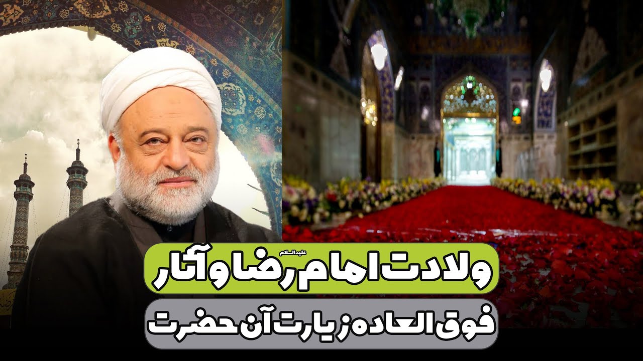 ولادت امام رضا علیه السلام و آثار فوق العاده زیارت آن حضرت | استاد فرحزاد